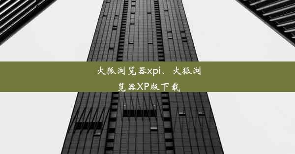 火狐浏览器xpi、火狐浏览器XP版下载