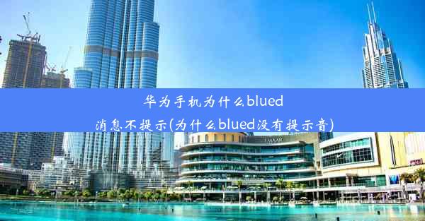 华为手机为什么blued消息不提示(为什么blued没有提示音)