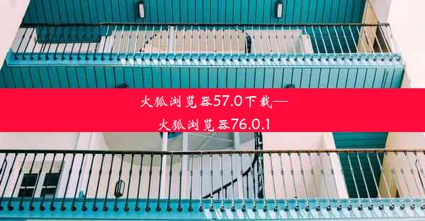 火狐浏览器57.0下载—火狐浏览器76.0.1