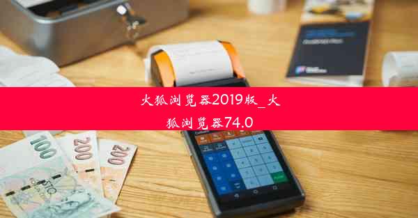 火狐浏览器2019版_火狐浏览器74.0