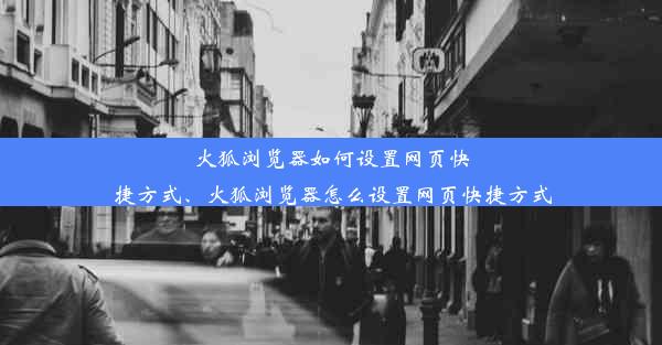 火狐浏览器如何设置网页快捷方式、火狐浏览器怎么设置网页快捷方式