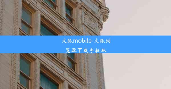 火狐mobile-火狐浏览器下载手机版