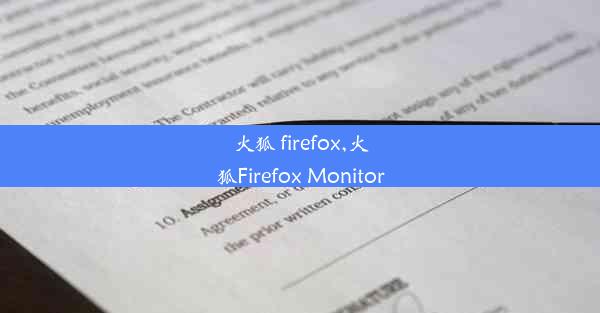 火狐 firefox,火狐Firefox Monitor