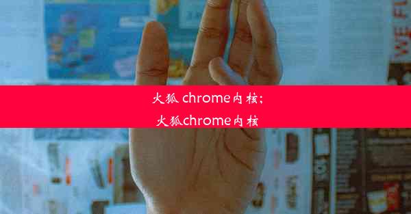 火狐 chrome内核;火狐chrome内核