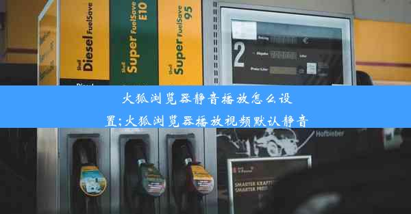 火狐浏览器静音播放怎么设置;火狐浏览器播放视频默认静音