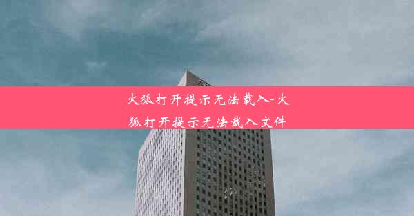 火狐打开提示无法载入-火狐打开提示无法载入文件