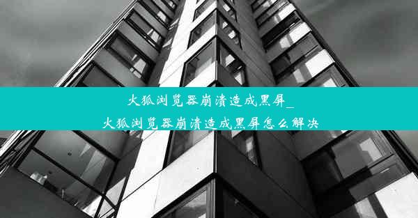 火狐浏览器崩溃造成黑屏_火狐浏览器崩溃造成黑屏怎么解决