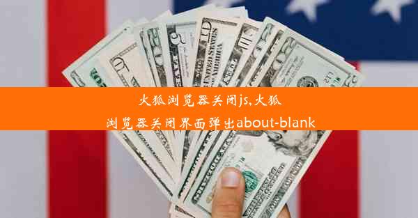 火狐浏览器关闭js,火狐浏览器关闭界面弹出about-blank