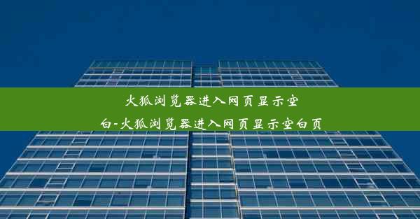 火狐浏览器进入网页显示空白-火狐浏览器进入网页显示空白页