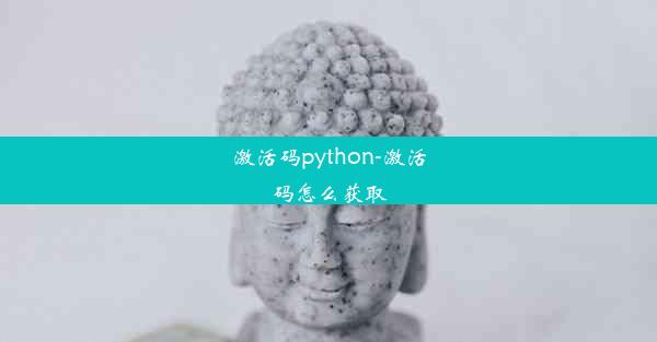 激活码python-激活码怎么获取