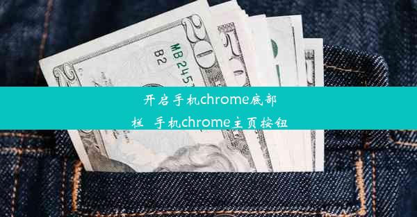 开启手机chrome底部栏_手机chrome主页按钮