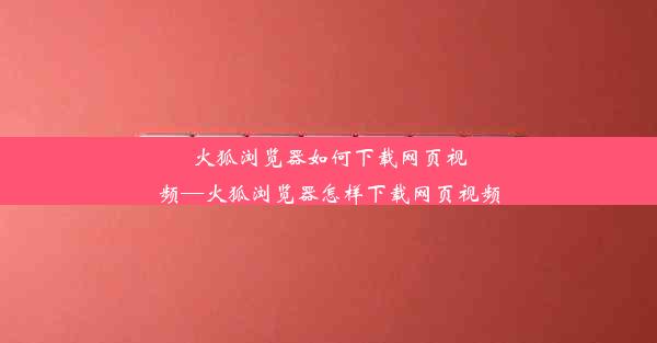 火狐浏览器如何下载网页视频—火狐浏览器怎样下载网页视频