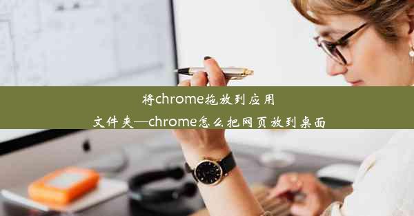 将chrome拖放到应用文件夹—chrome怎么把网页放到桌面