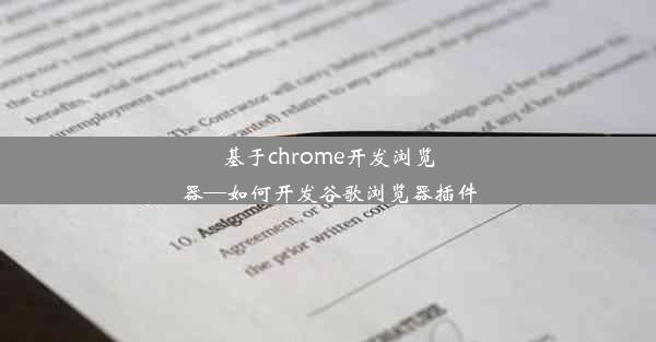 基于chrome开发浏览器—如何开发谷歌浏览器插件