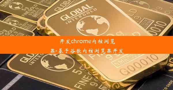 开发chrome内核浏览器-基于谷歌内核浏览器开发