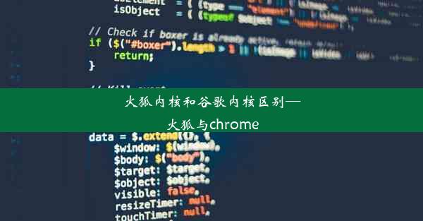 火狐内核和谷歌内核区别—火狐与chrome