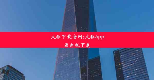 火狐下载官网;火狐app最新版下载