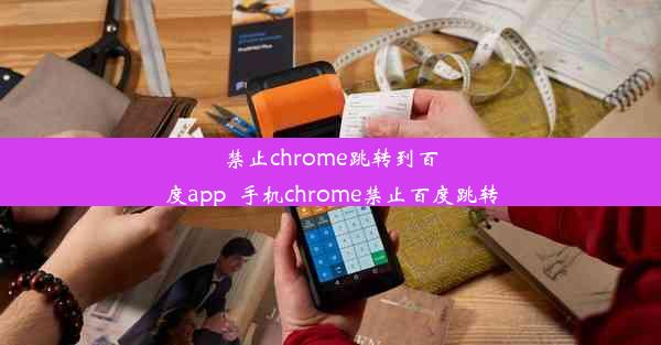 禁止chrome跳转到百度app_手机chrome禁止百度跳转