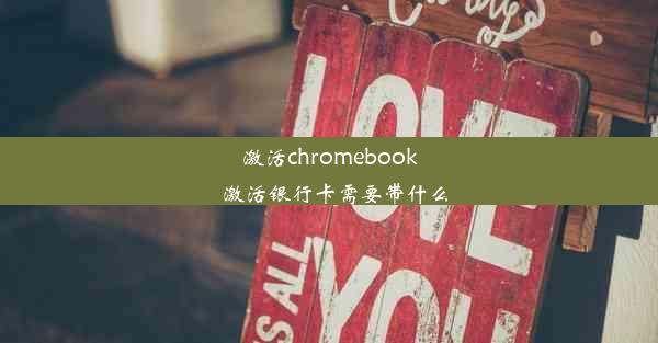 激活chromebook_激活银行卡需要带什么