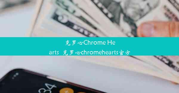 克罗心Chrome Hearts_克罗心chromehearts官方