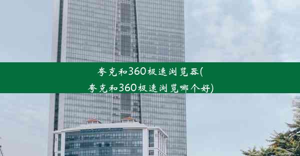 夸克和360极速浏览器(夸克和360极速浏览哪个好)