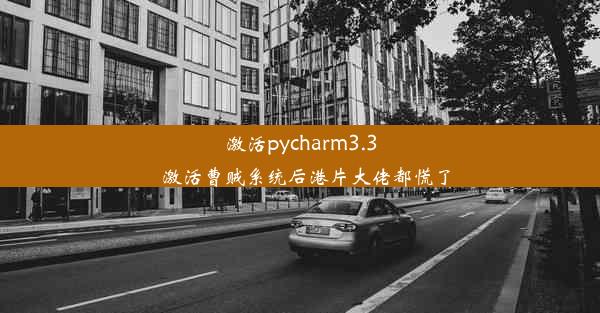 激活pycharm3.3_激活曹贼系统后港片大佬都慌了