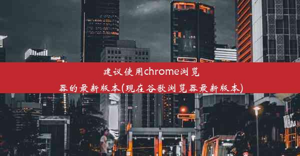 建议使用chrome浏览器的最新版本(现在谷歌浏览器最新版本)