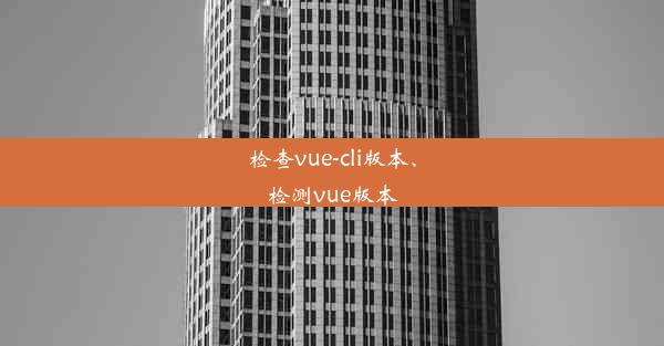 检查vue-cli版本、检测vue版本