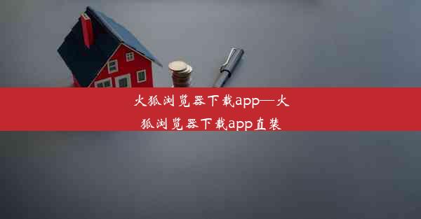 火狐浏览器下载app—火狐浏览器下载app直装