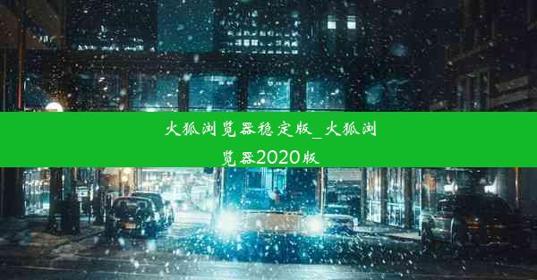 火狐浏览器稳定版_火狐浏览器2020版