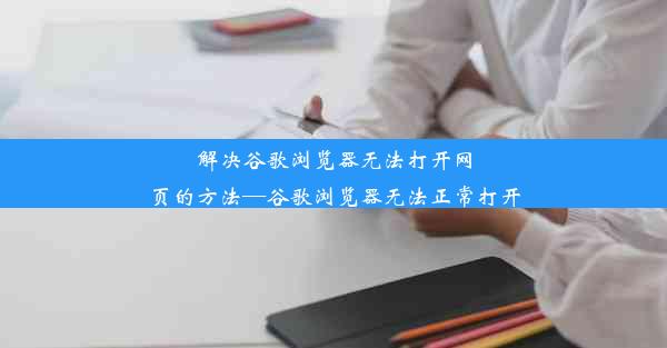 解决谷歌浏览器无法打开网页的方法—谷歌浏览器无法正常打开