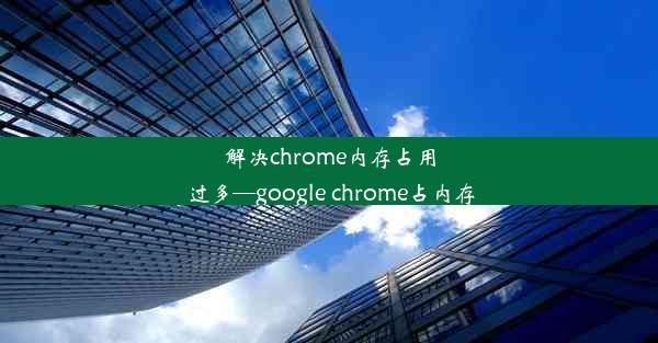 解决chrome内存占用过多—google chrome占内存