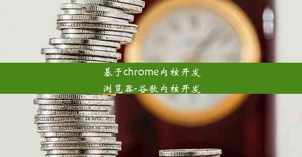 基于chrome内核开发浏览器-谷歌内核开发