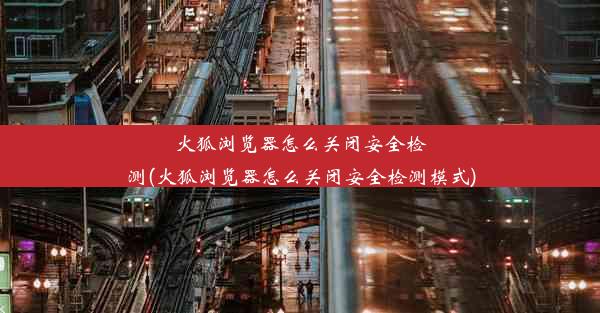 火狐浏览器怎么关闭安全检测(火狐浏览器怎么关闭安全检测模式)