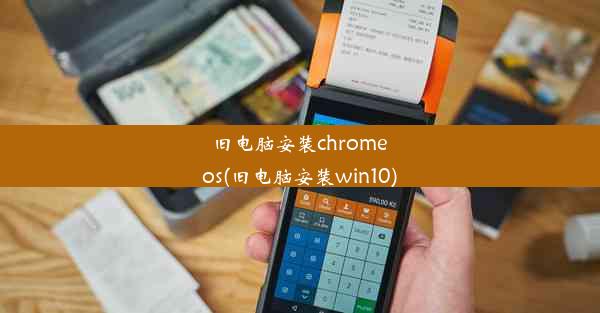 旧电脑安装chrome os(旧电脑安装win10)