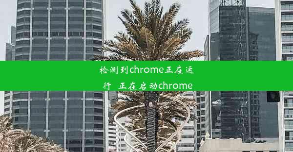 检测到chrome正在运行_正在启动chrome