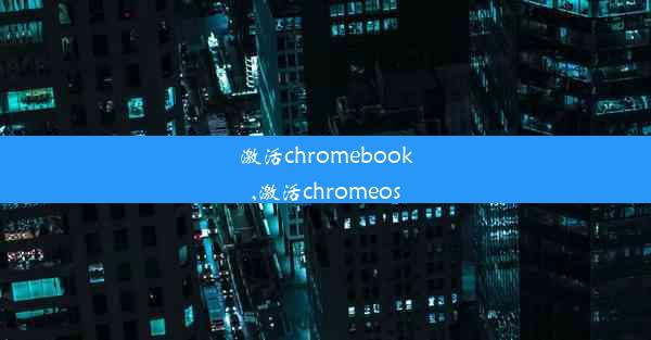 激活chromebook,激活chromeos