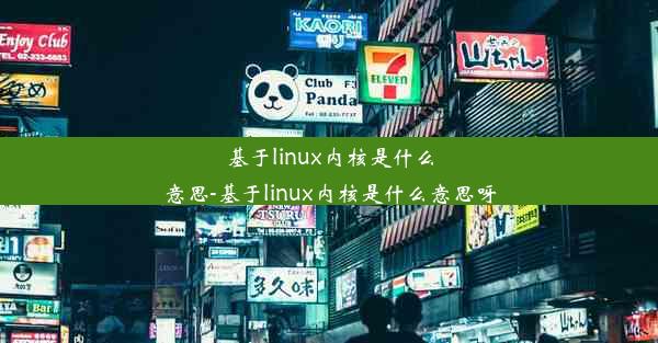 基于linux内核是什么意思-基于linux内核是什么意思呀