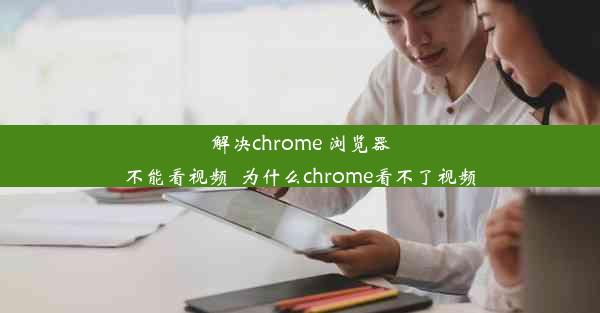 解决chrome 浏览器不能看视频_为什么chrome看不了视频