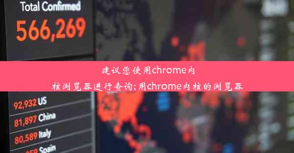 建议您使用chrome内核浏览器进行查询;用chrome内核的浏览器