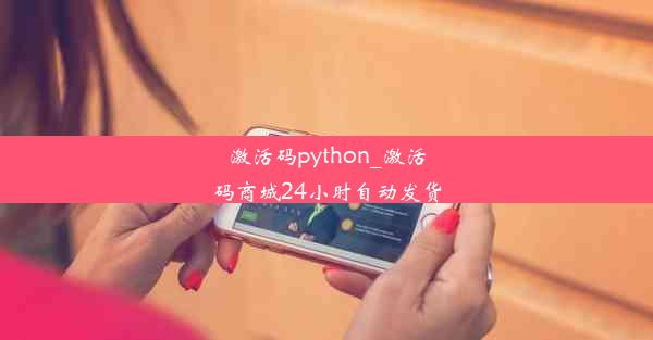 激活码python_激活码商城24小时自动发货