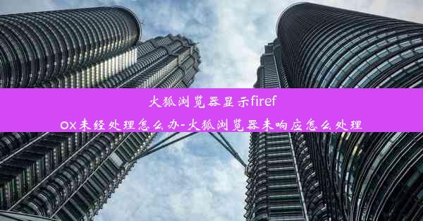 火狐浏览器显示firefox未经处理怎么办-火狐浏览器未响应怎么处理