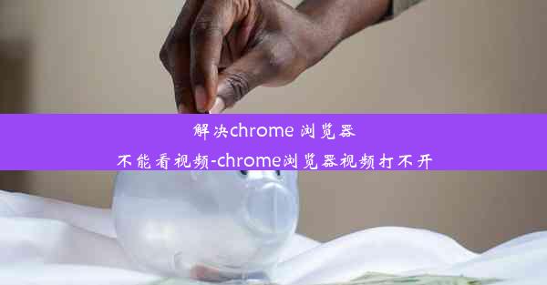 解决chrome 浏览器不能看视频-chrome浏览器视频打不开