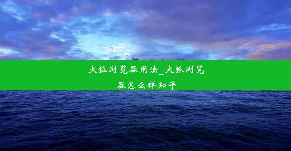 火狐浏览器用法_火狐浏览器怎么样知乎