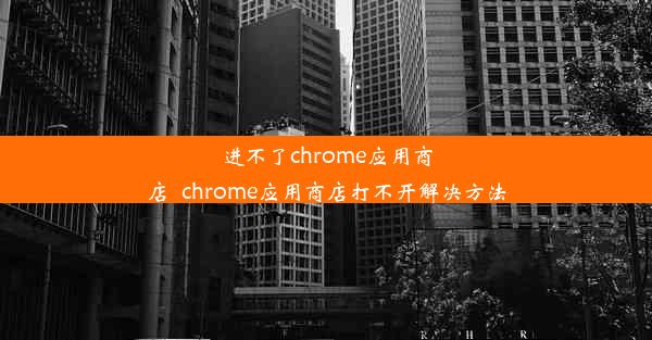 进不了chrome应用商店_chrome应用商店打不开解决方法