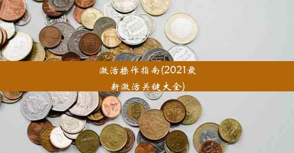 激活操作指南(2021最新激活关键大全)