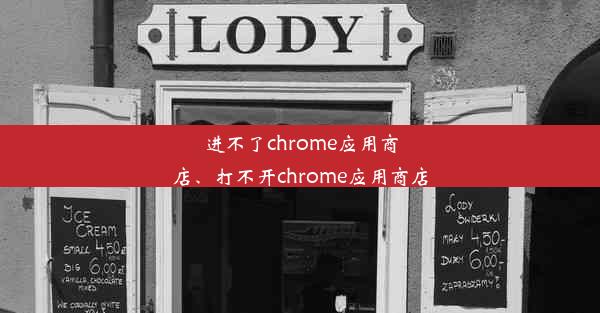 进不了chrome应用商店、打不开chrome应用商店