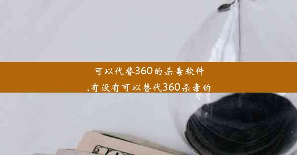 可以代替360的杀毒软件,有没有可以替代360杀毒的