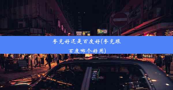 夸克好还是百度好(夸克跟百度哪个好用)