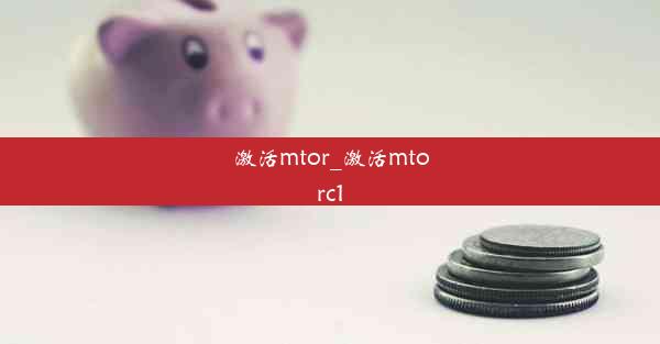 激活mtor_激活mtorc1